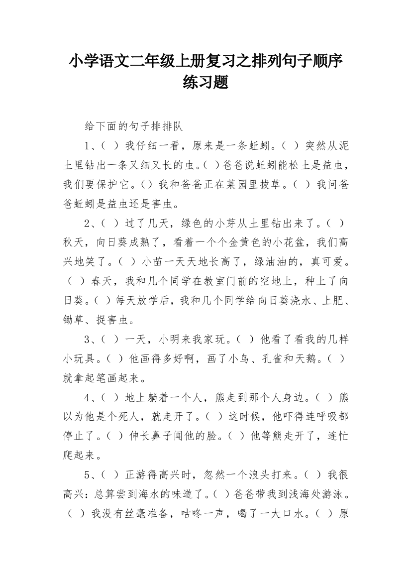 小学语文二年级上册复习之排列句子顺序练习题