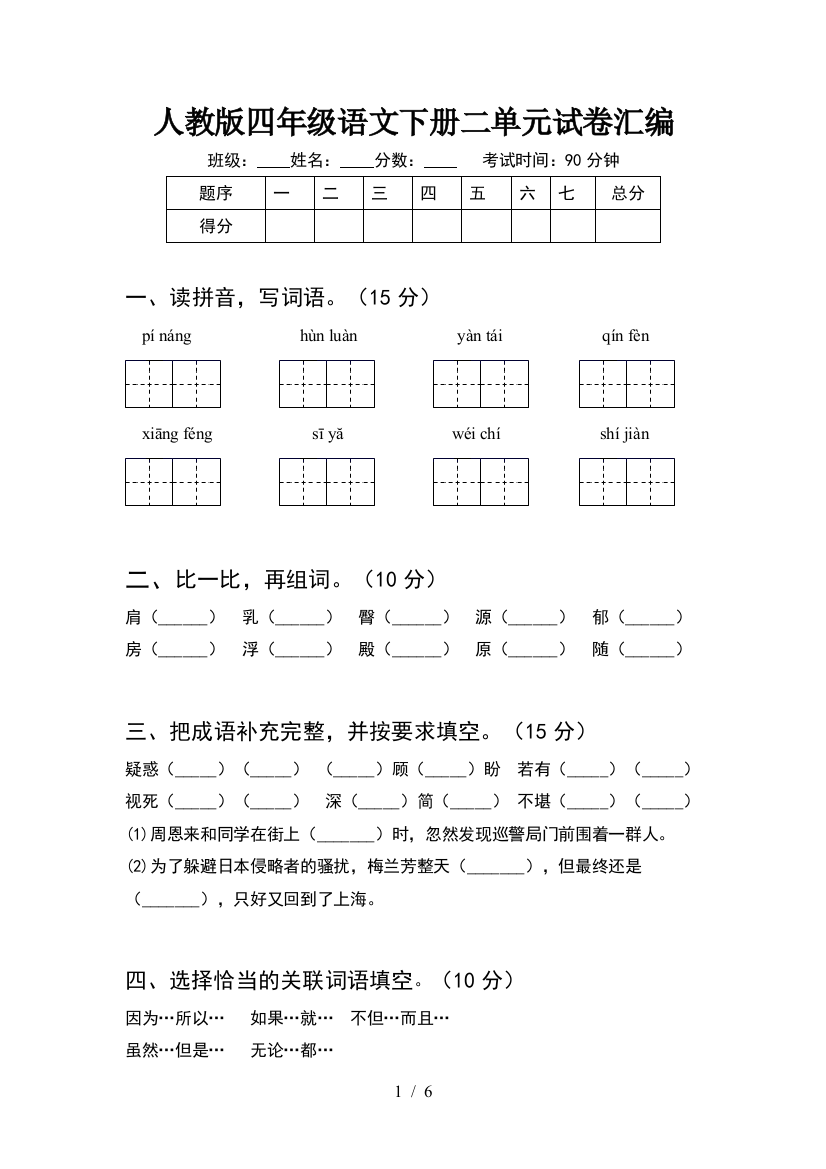 人教版四年级语文下册二单元试卷汇编