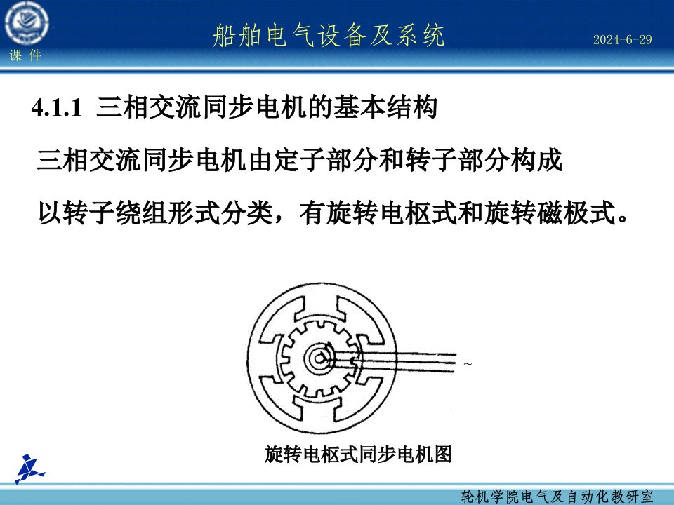 船舶电气设备及系统大连海事大学第04章同步电机