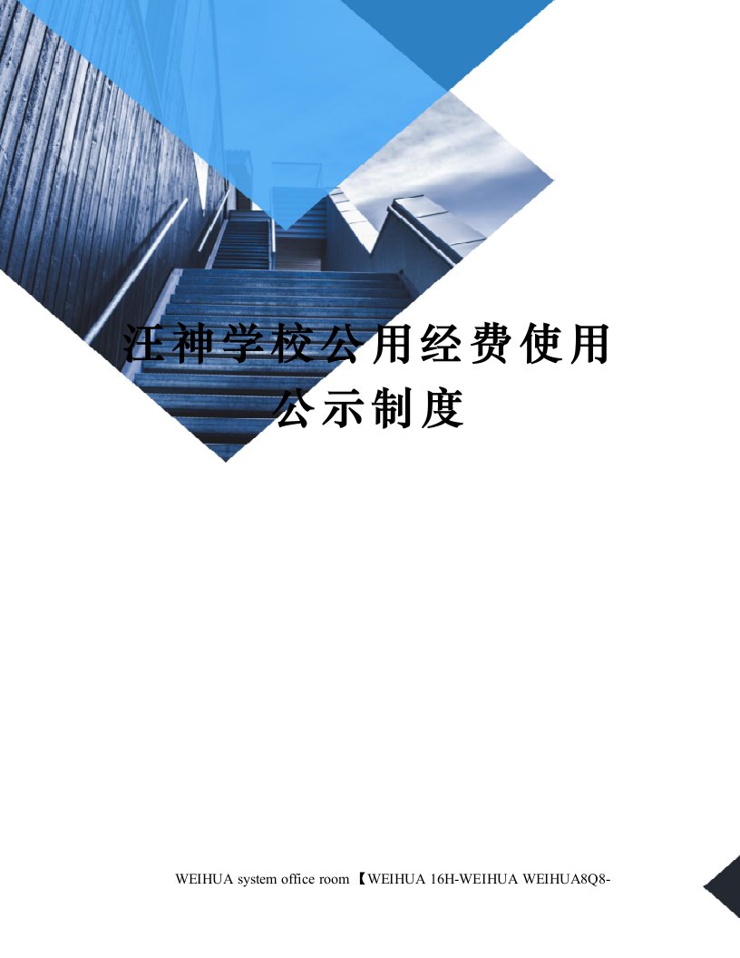 汪神学校公用经费使用公示制度修订稿