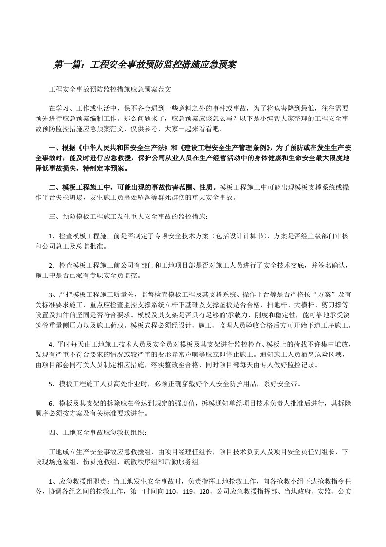 工程安全事故预防监控措施应急预案5则范文[修改版]