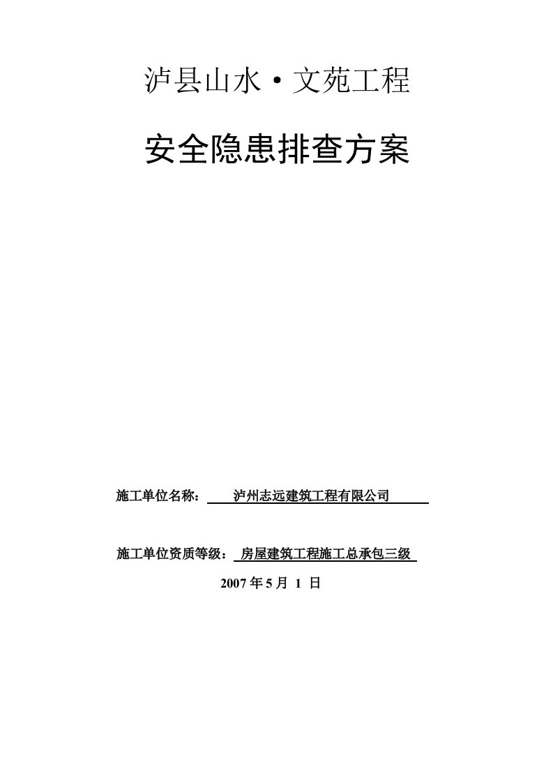 精品文档-龙城山水文苑工程安全隐患排查方案