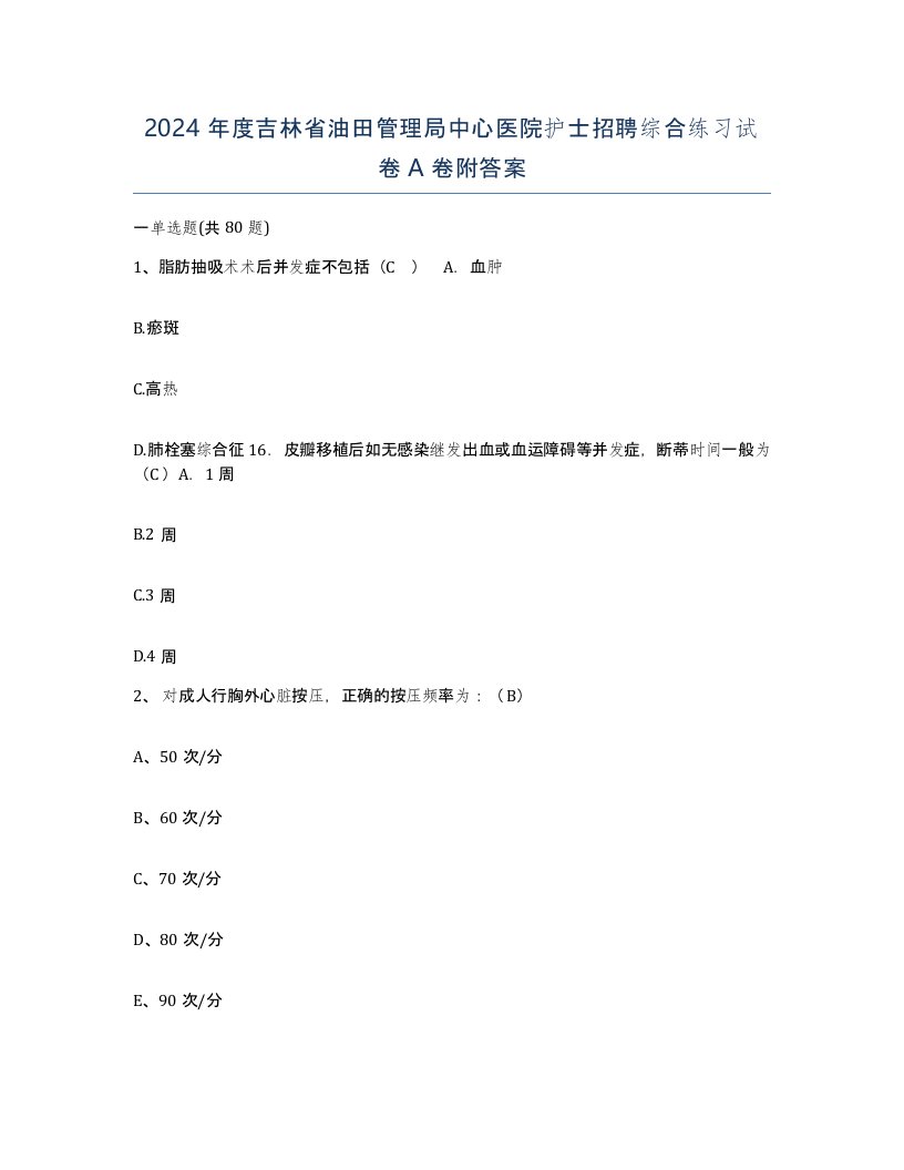 2024年度吉林省油田管理局中心医院护士招聘综合练习试卷A卷附答案