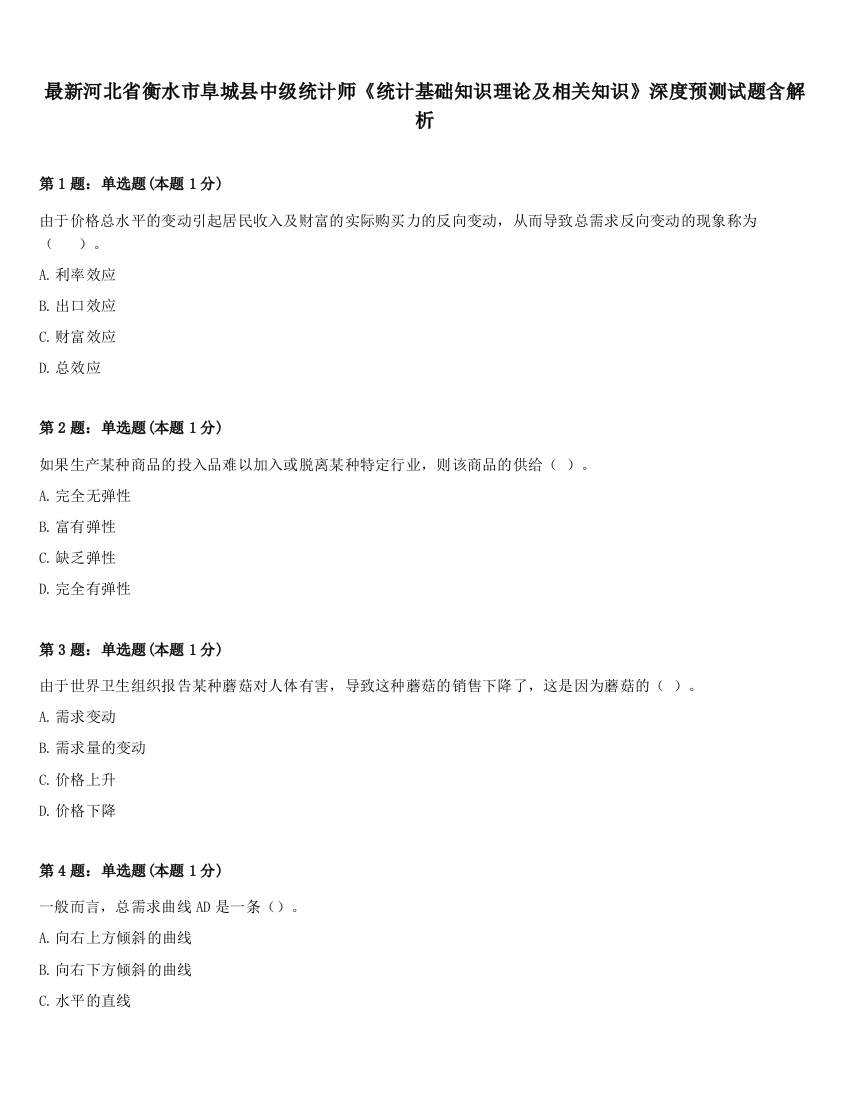 最新河北省衡水市阜城县中级统计师《统计基础知识理论及相关知识》深度预测试题含解析