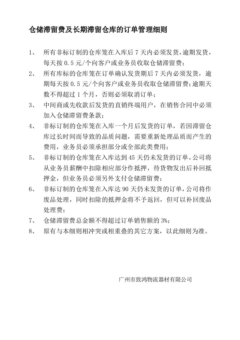 仓储滞留费及长期滞留仓库的订单管理细则8-1