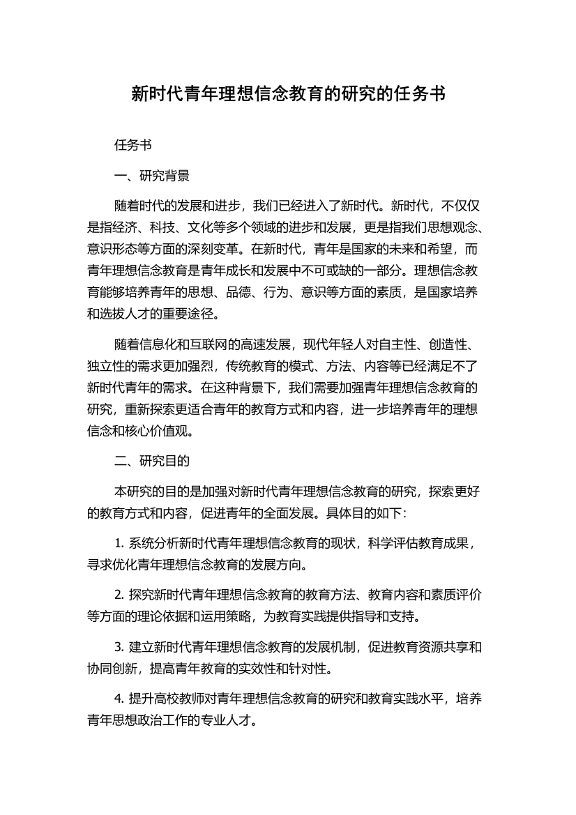 新时代青年理想信念教育的研究的任务书