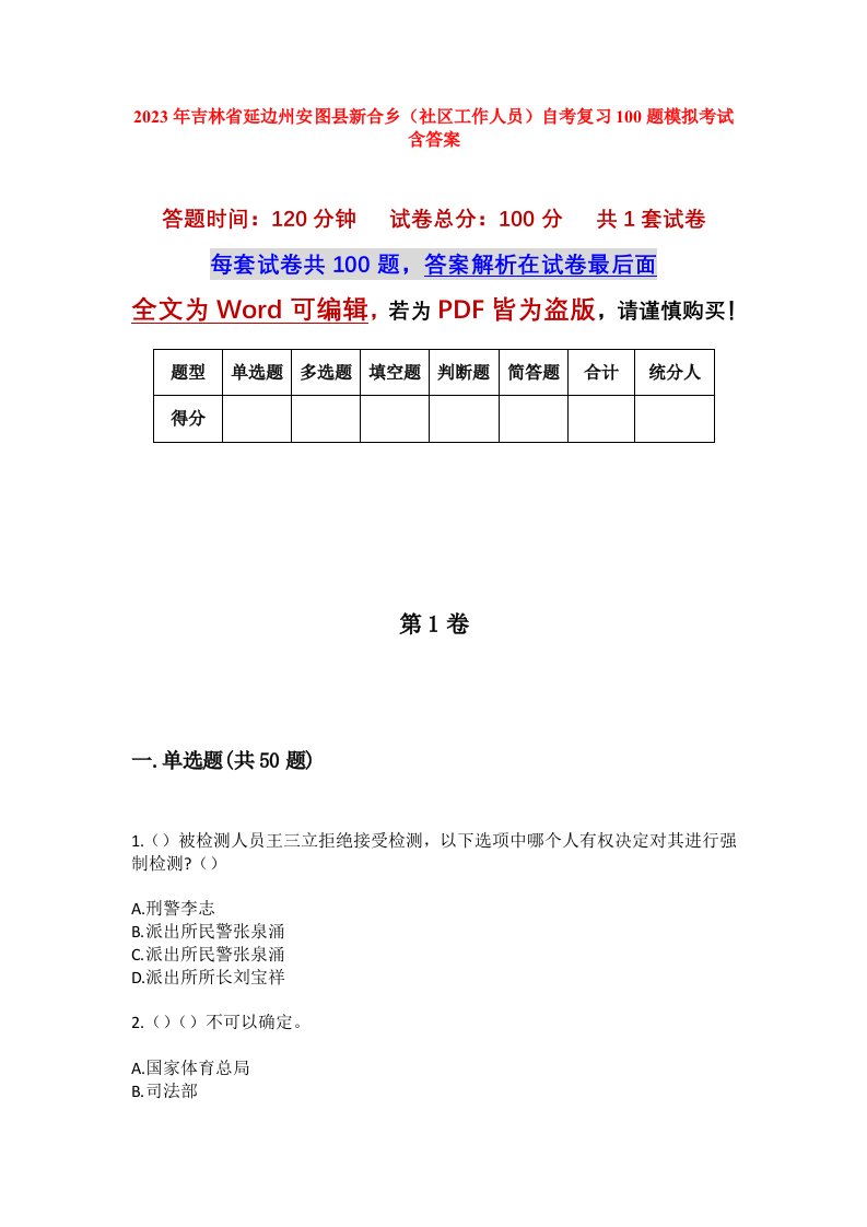 2023年吉林省延边州安图县新合乡社区工作人员自考复习100题模拟考试含答案