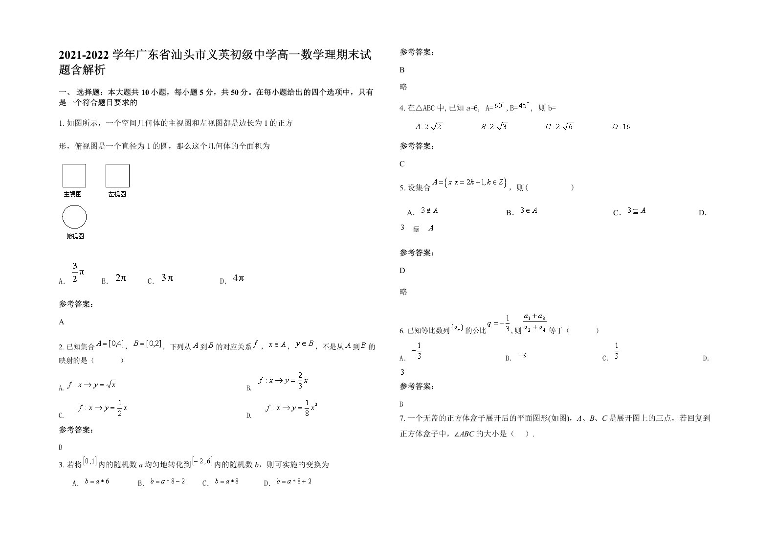 2021-2022学年广东省汕头市义英初级中学高一数学理期末试题含解析