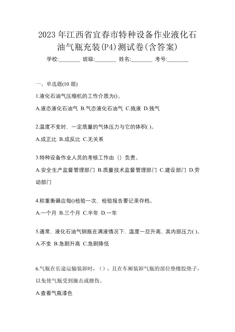 2023年江西省宜春市特种设备作业液化石油气瓶充装P4测试卷含答案