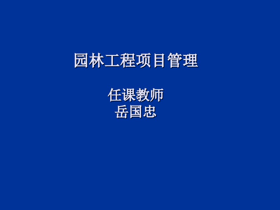 园林工程项目管理课件