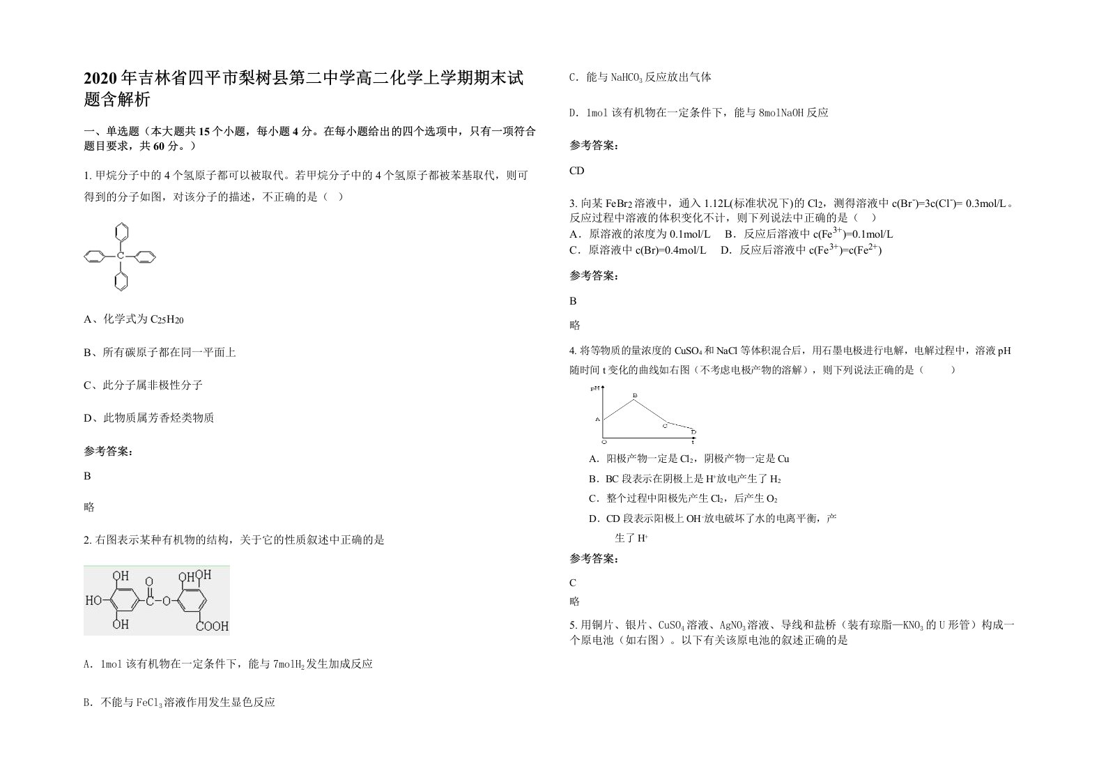 2020年吉林省四平市梨树县第二中学高二化学上学期期末试题含解析