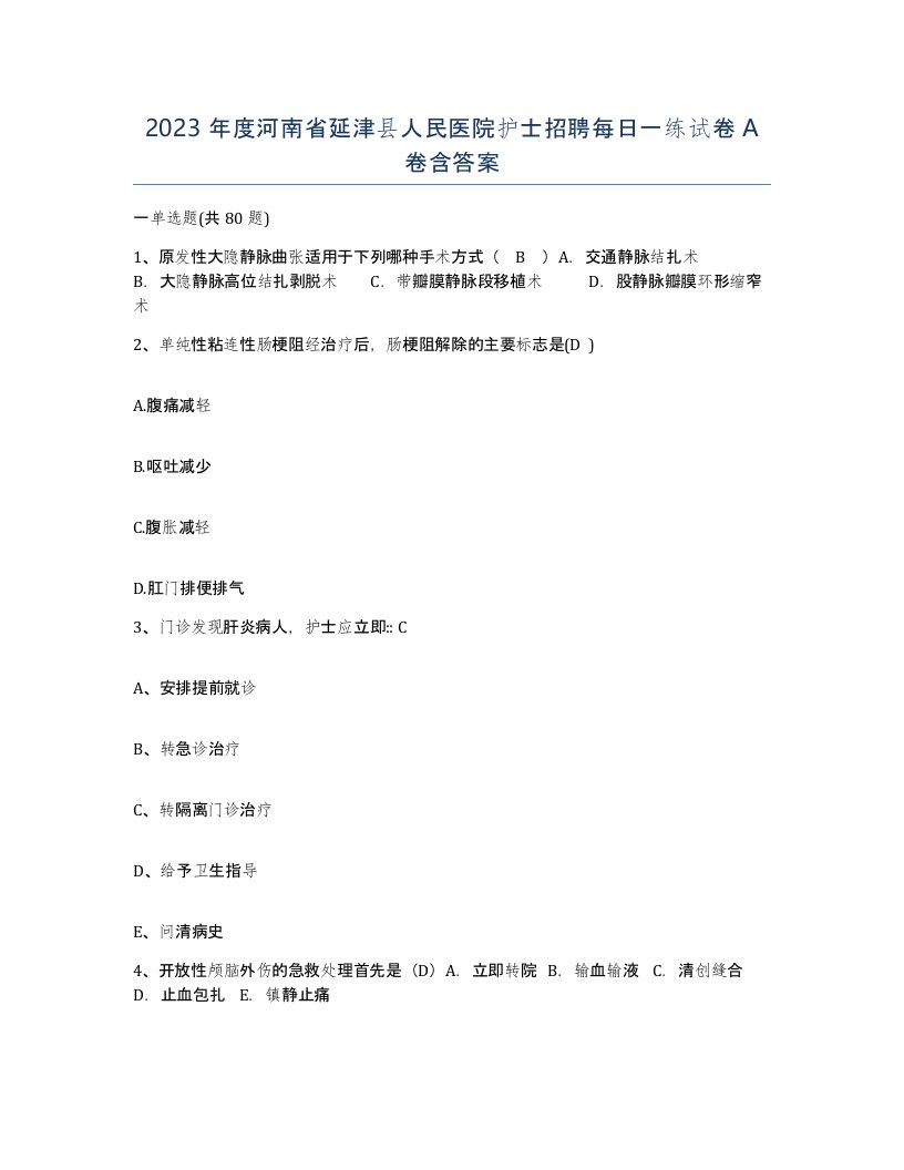 2023年度河南省延津县人民医院护士招聘每日一练试卷A卷含答案