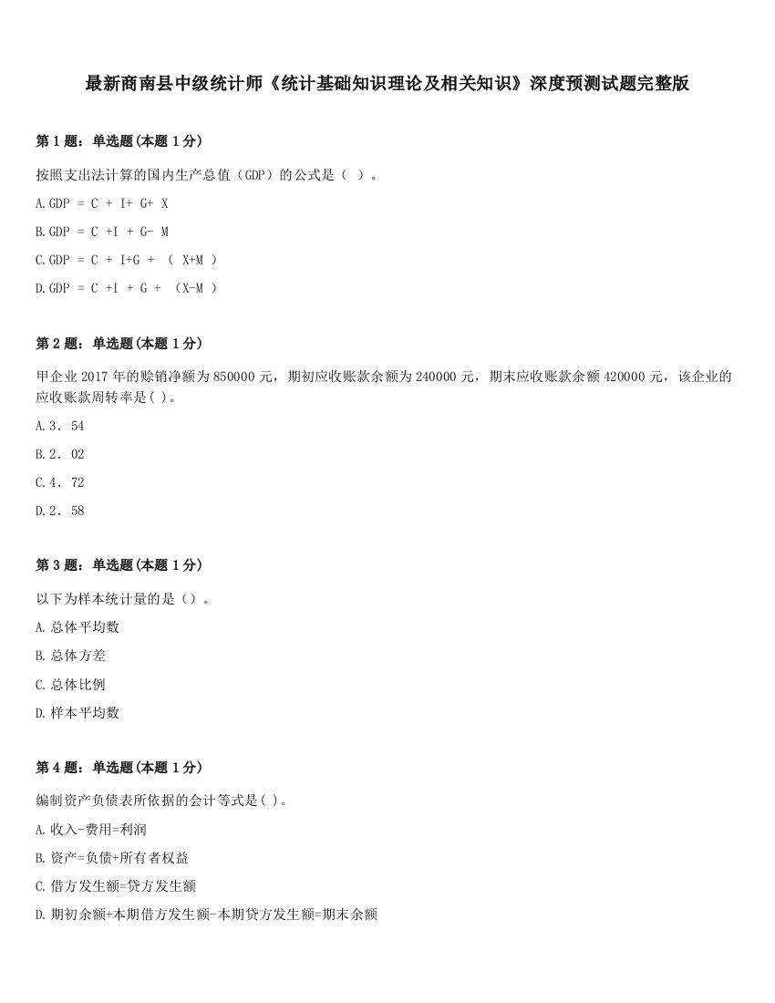 最新商南县中级统计师《统计基础知识理论及相关知识》深度预测试题完整版