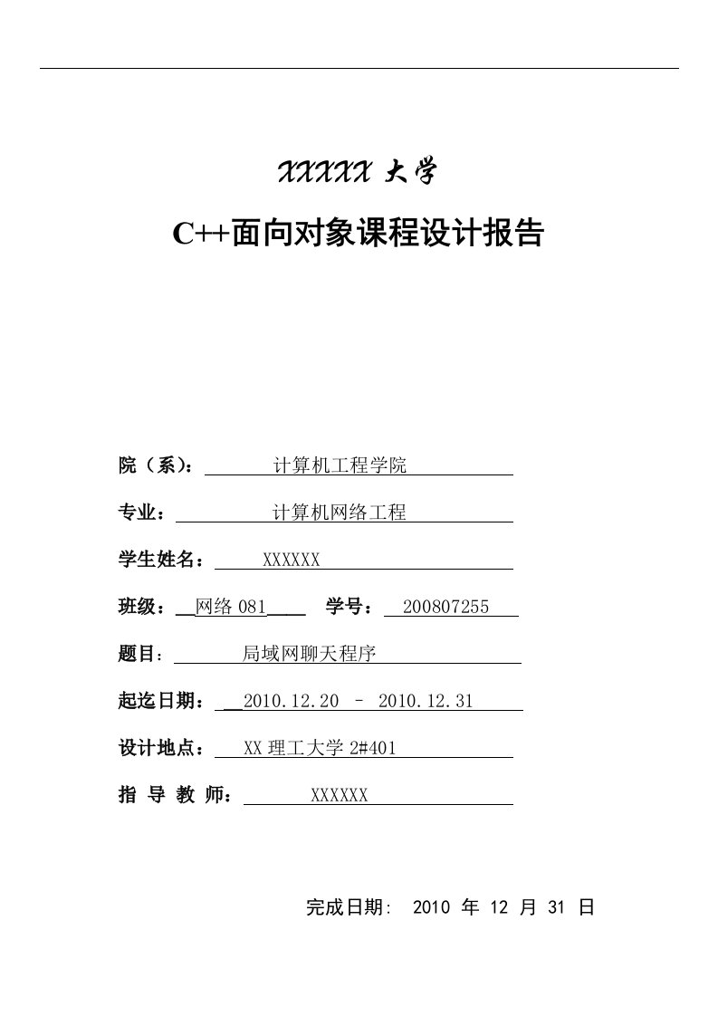 C面向对象课程设计报告(局域网聊天程序)