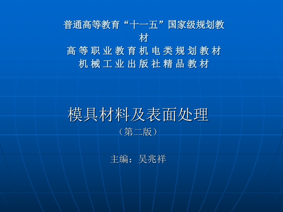 模具材料及表面处理课件全