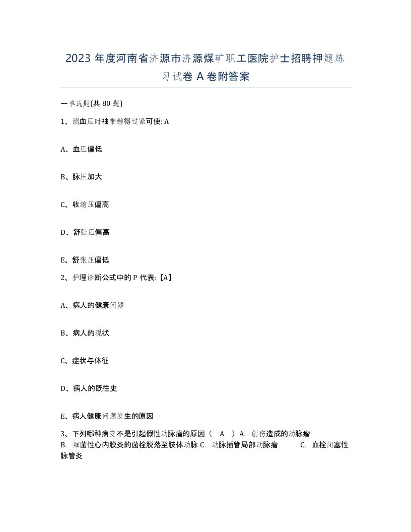 2023年度河南省济源市济源煤矿职工医院护士招聘押题练习试卷A卷附答案