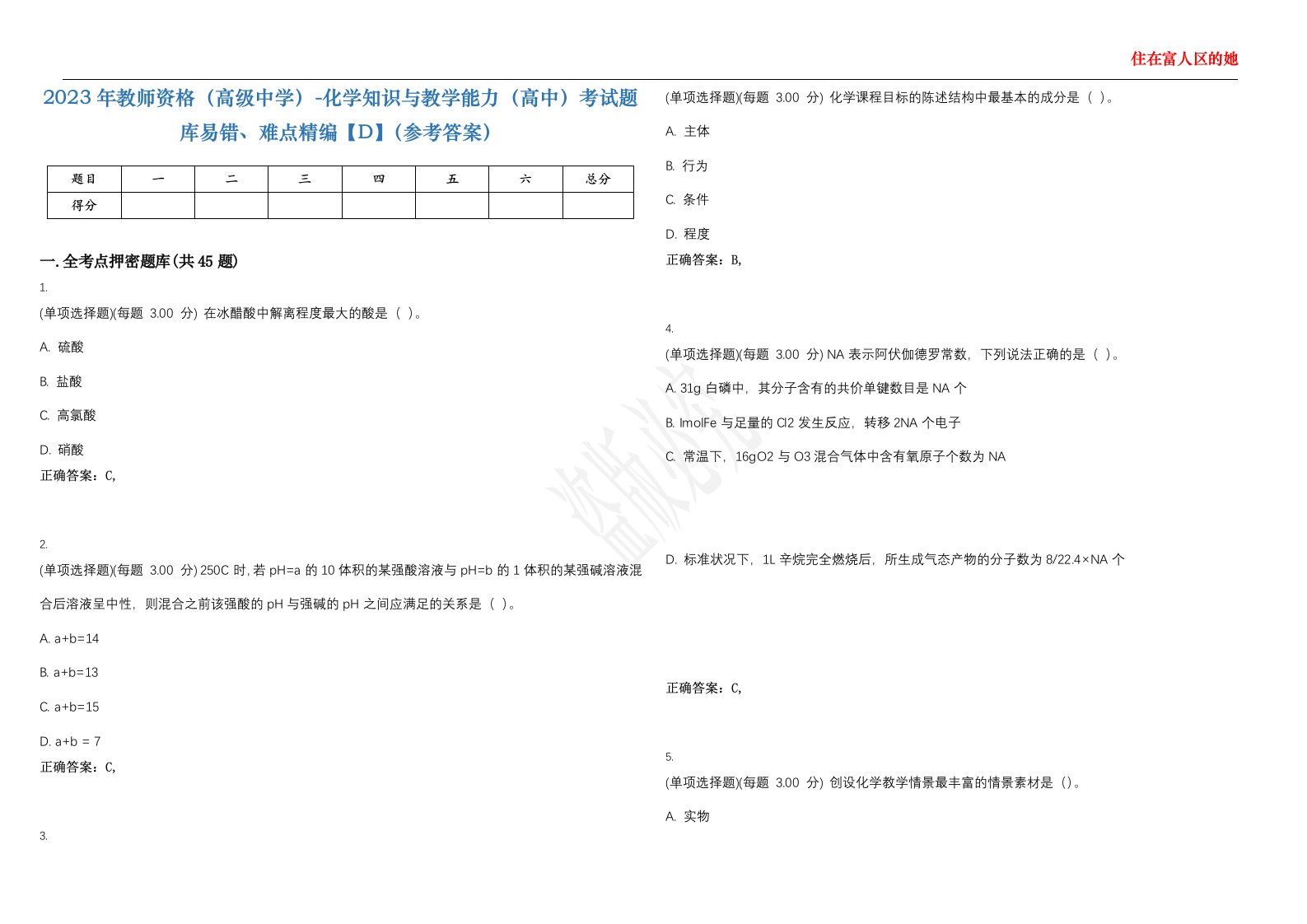 2023年教师资格（高级中学）-化学知识与教学能力（高中）考试题库易错、难点精编【D】（参考答案）试卷号；118