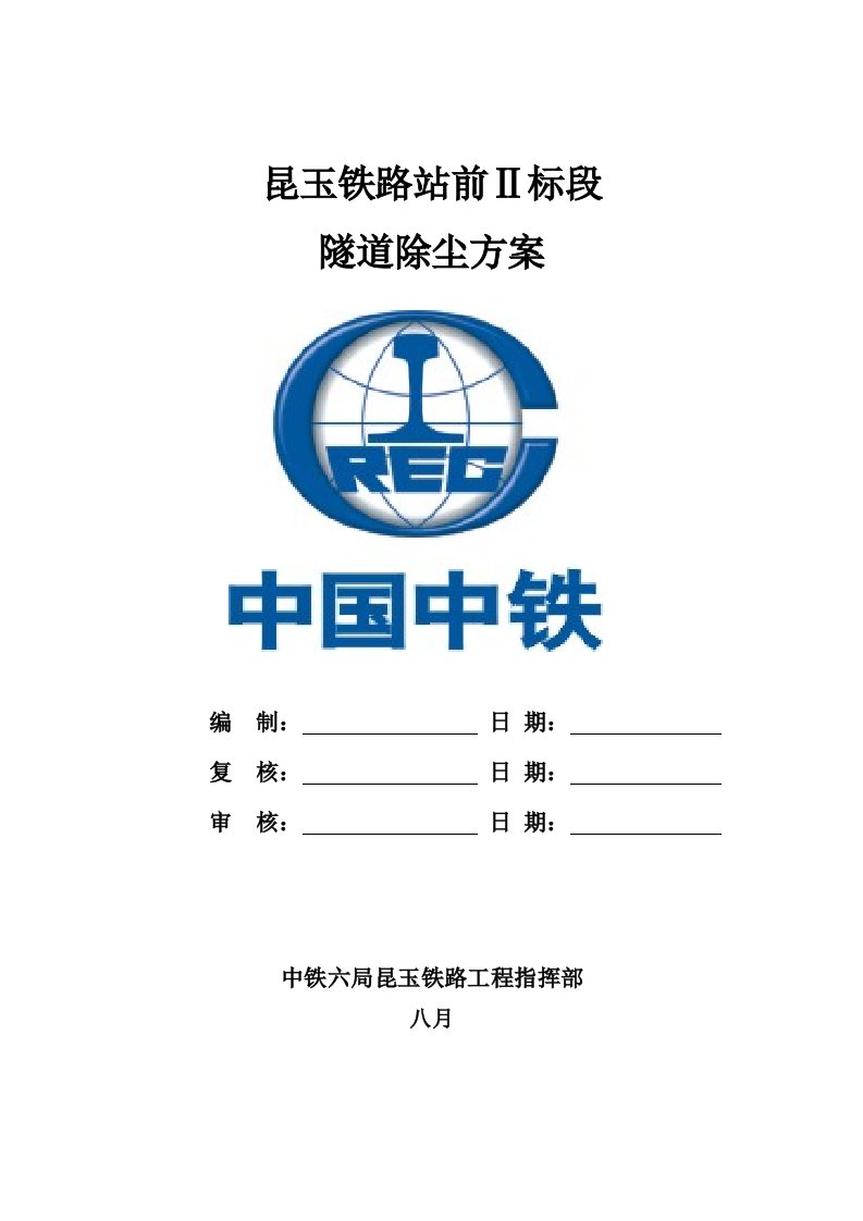 中铁六局隧道除尘施工方案