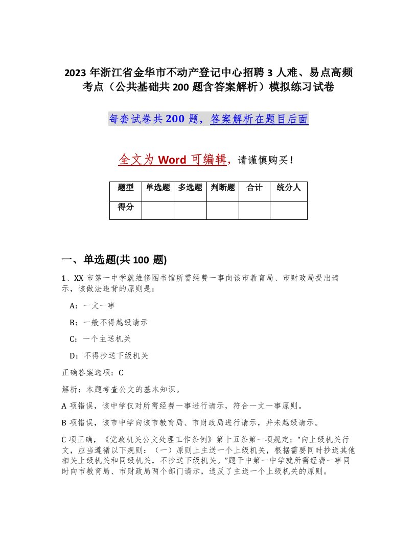 2023年浙江省金华市不动产登记中心招聘3人难易点高频考点公共基础共200题含答案解析模拟练习试卷