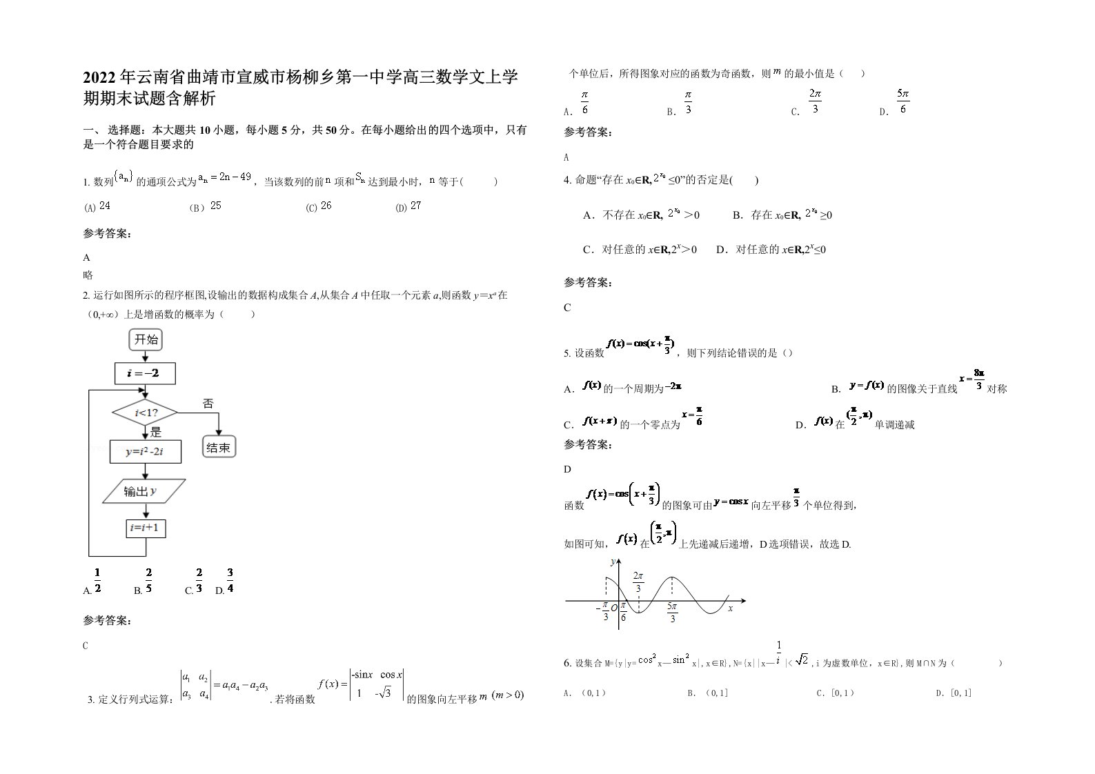 2022年云南省曲靖市宣威市杨柳乡第一中学高三数学文上学期期末试题含解析