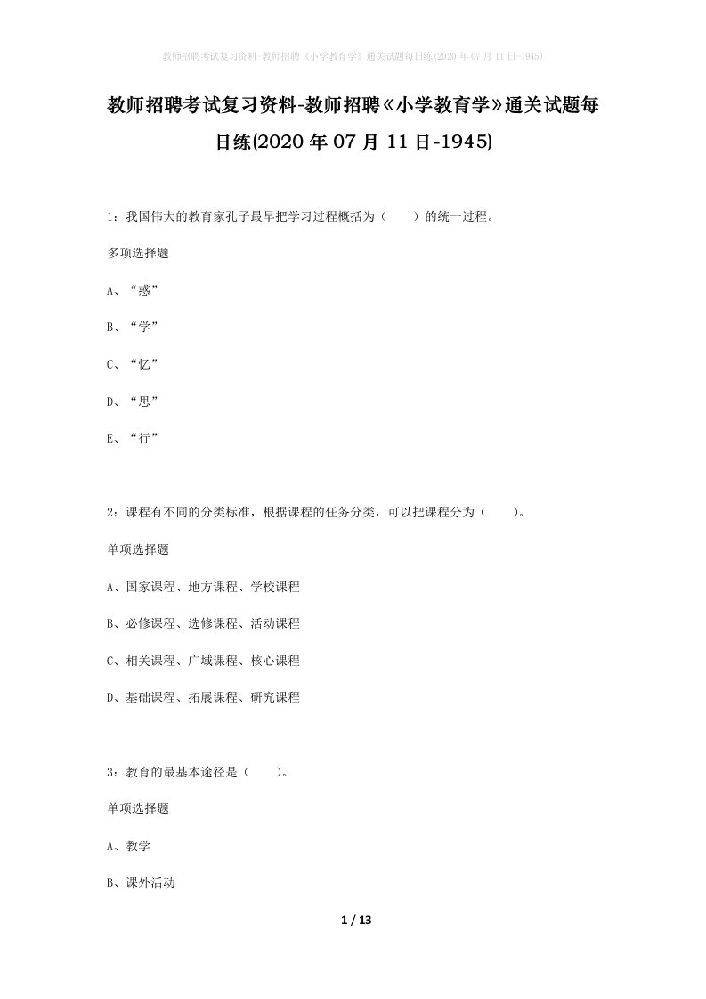 教师招聘考试复习资料-教师招聘小学教育学通关试题每日练2020年07月11日-1945