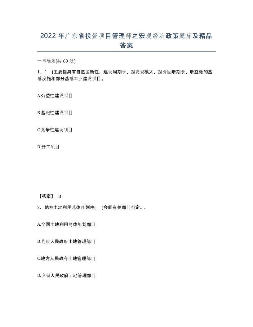 2022年广东省投资项目管理师之宏观经济政策题库及答案