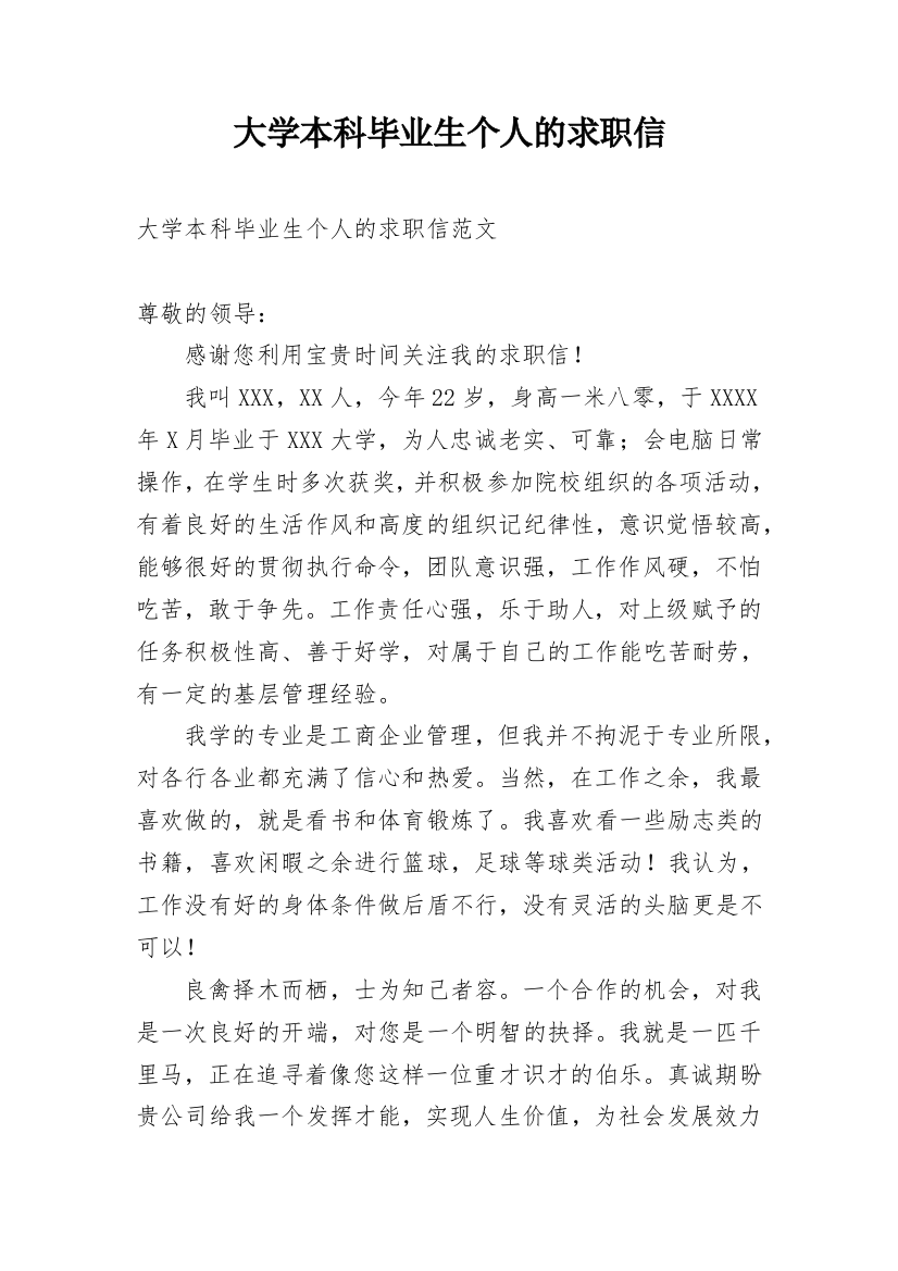 大学本科毕业生个人的求职信