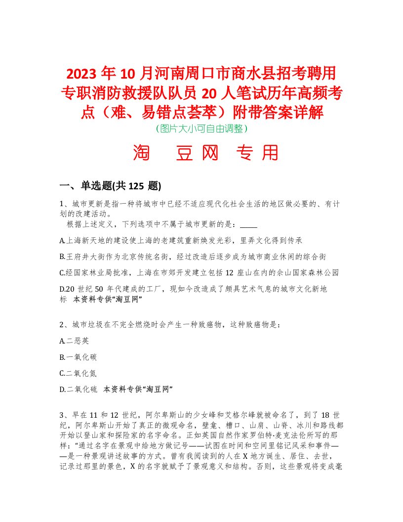 2023年10月河南周口市商水县招考聘用专职消防救援队队员20人笔试历年高频考点（难、易错点荟萃）附带答案详解