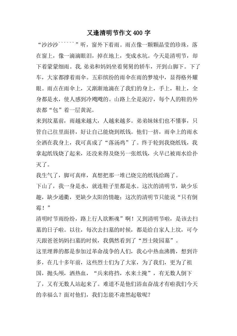 又逢清明节作文400字