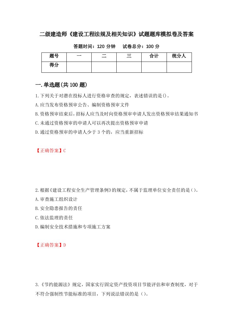 二级建造师建设工程法规及相关知识试题题库模拟卷及答案第17期