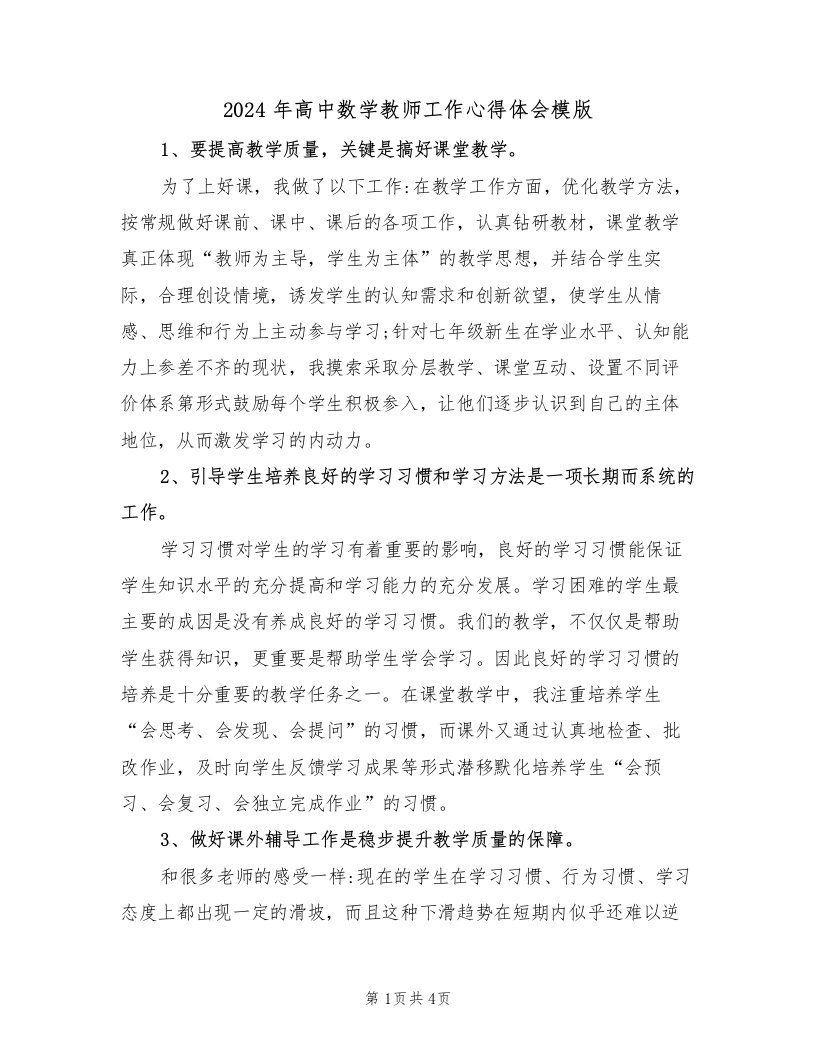 2024年高中数学教师工作心得体会模版（2篇）