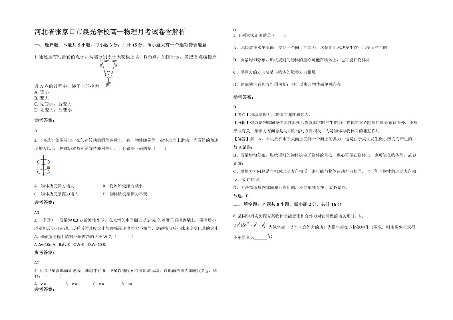 河北省张家口市晨光学校高一物理月考试卷含解析