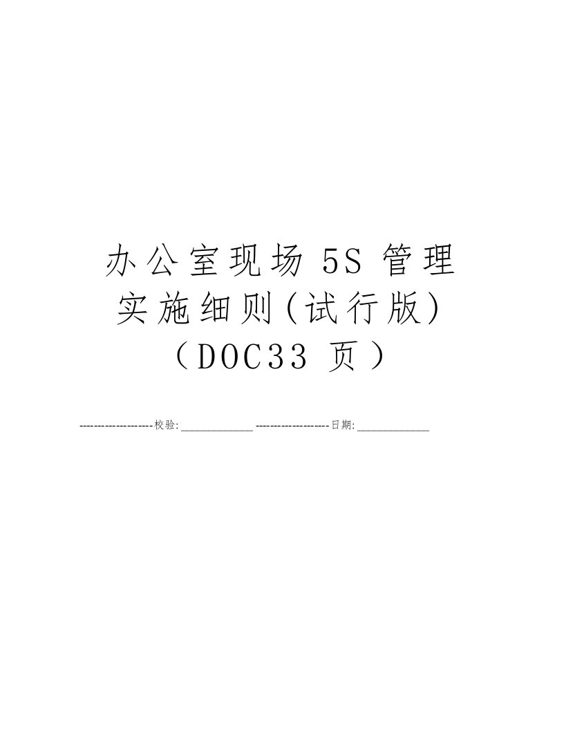 办公室现场5S管理实施细则(试行版)（DOC33页）