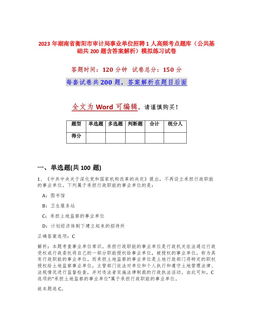 2023年湖南省衡阳市审计局事业单位招聘1人高频考点题库公共基础共200题含答案解析模拟练习试卷