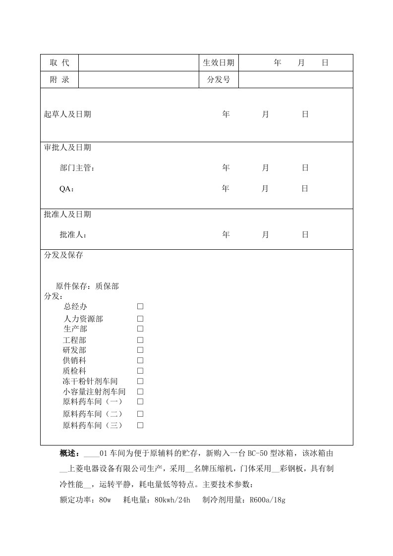 菌种中心冰箱验证方案