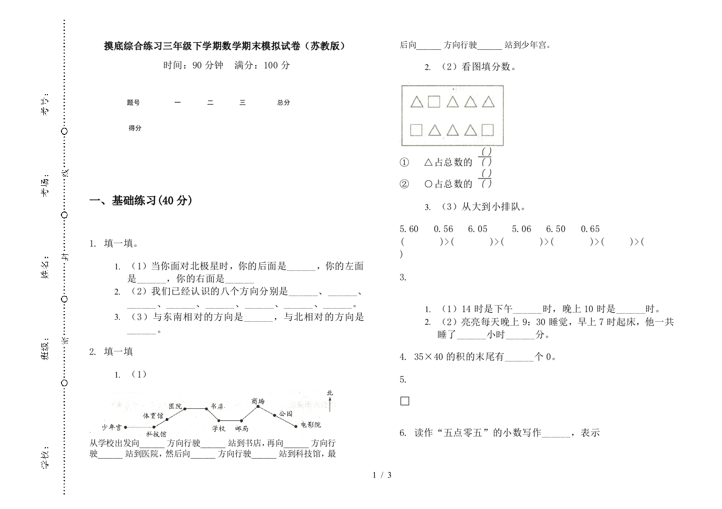 摸底综合练习三年级下学期数学期末模拟试卷(苏教版)