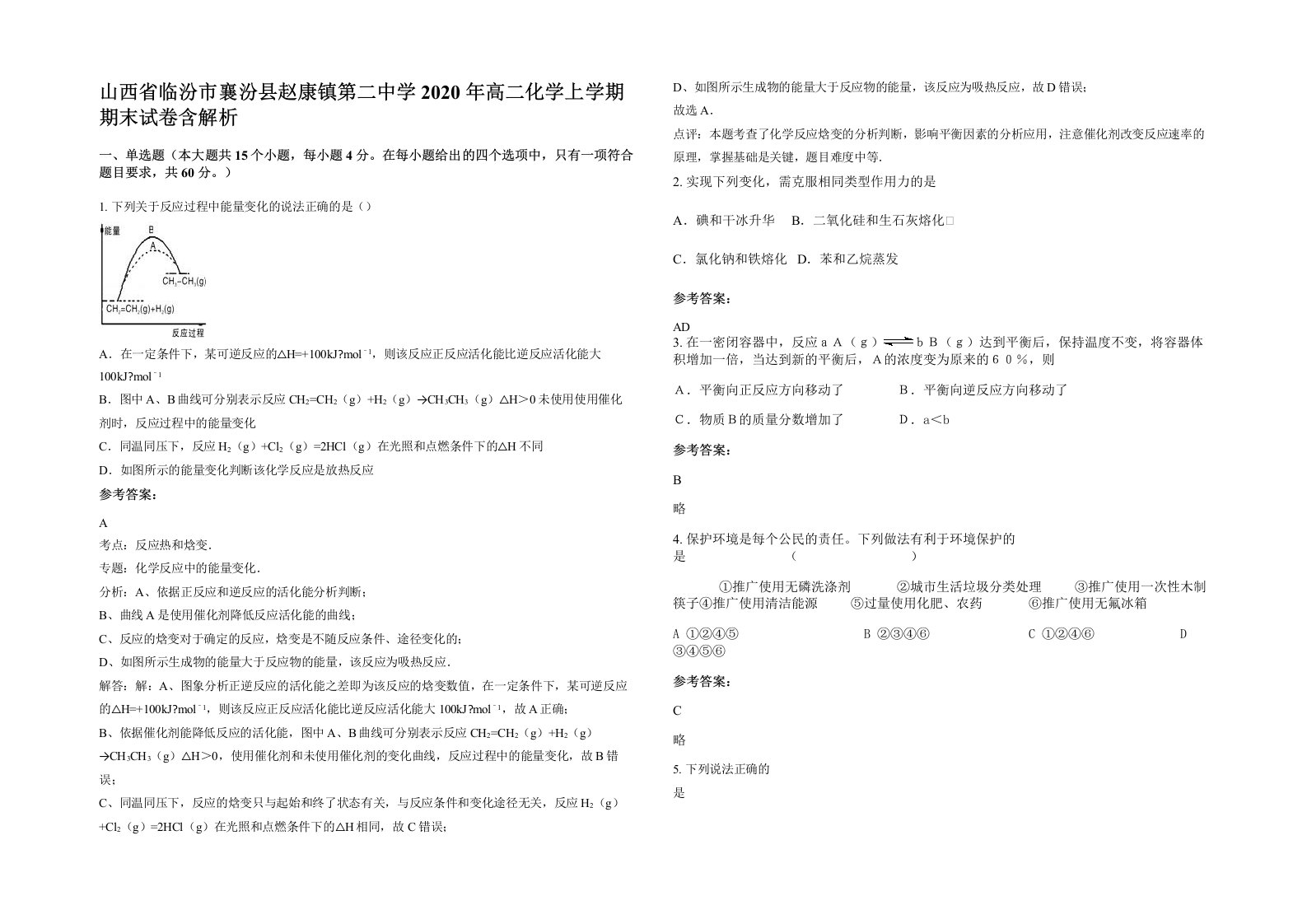 山西省临汾市襄汾县赵康镇第二中学2020年高二化学上学期期末试卷含解析