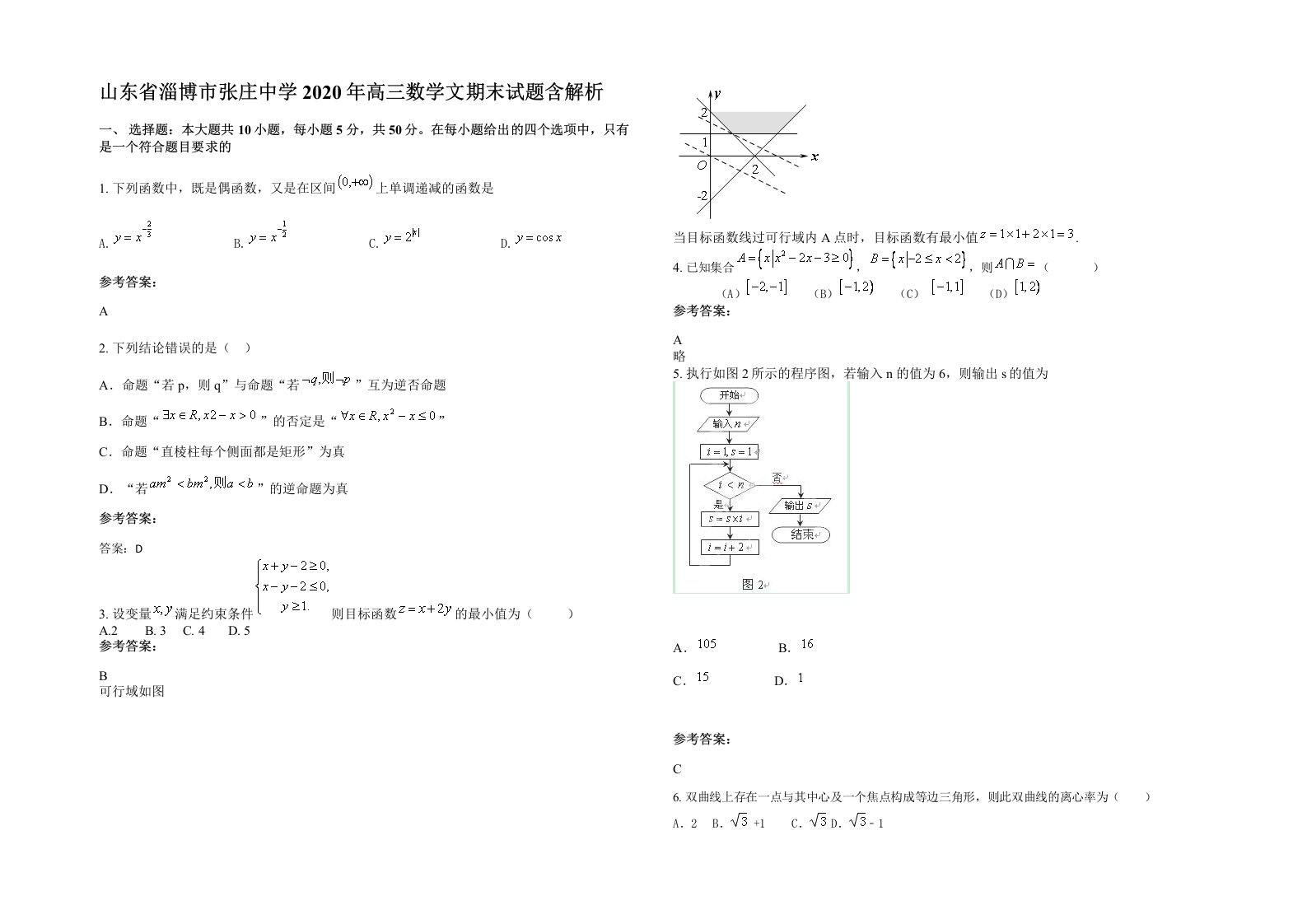 山东省淄博市张庄中学2020年高三数学文期末试题含解析