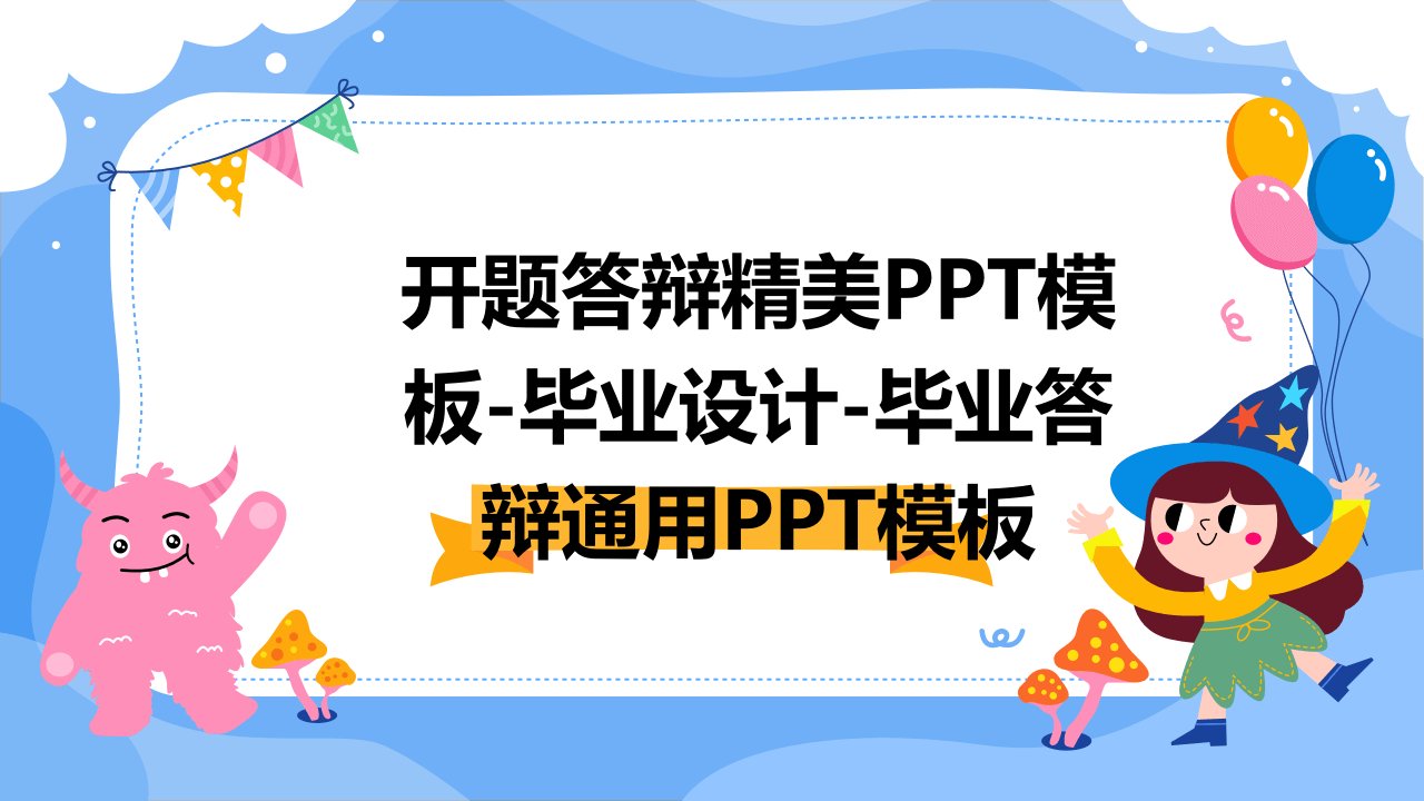 开题答辩精美模板毕业设计-毕业答辩通用模板