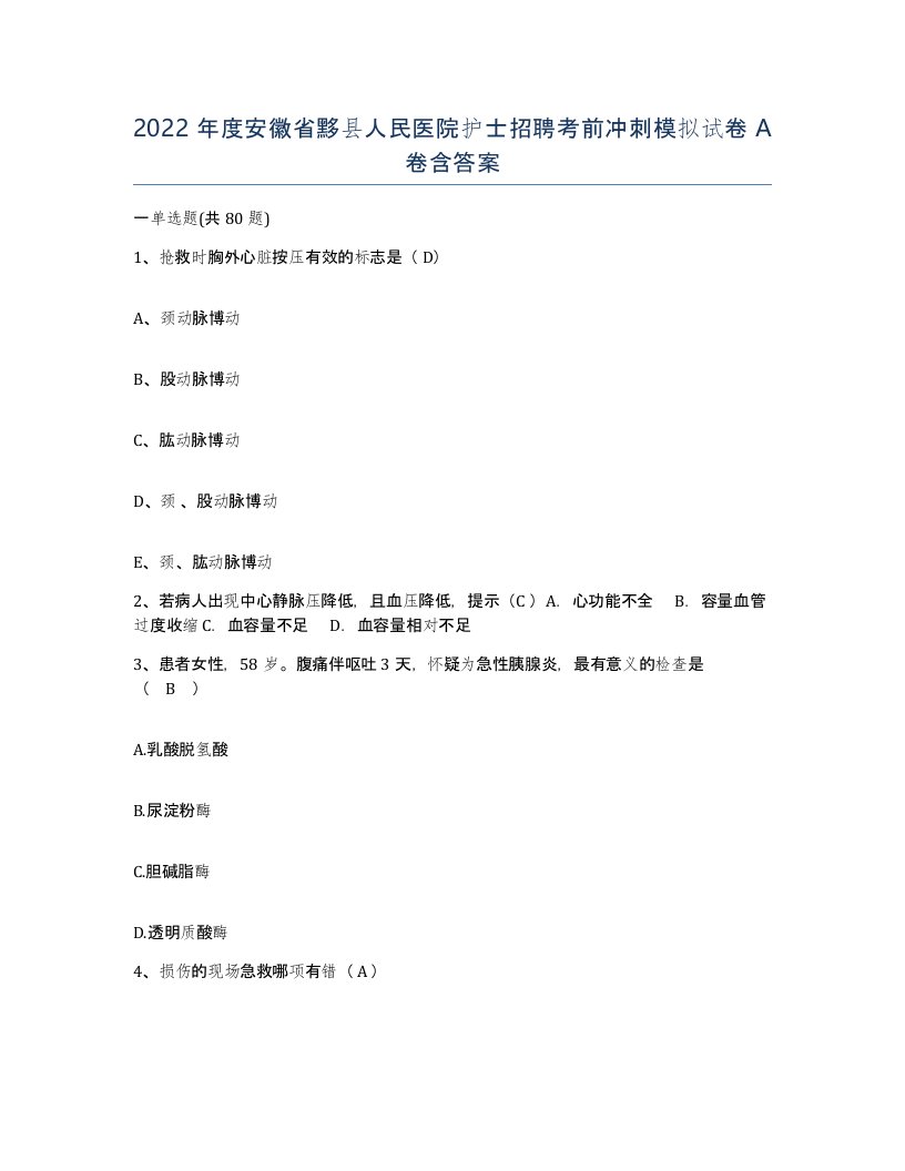 2022年度安徽省黟县人民医院护士招聘考前冲刺模拟试卷A卷含答案