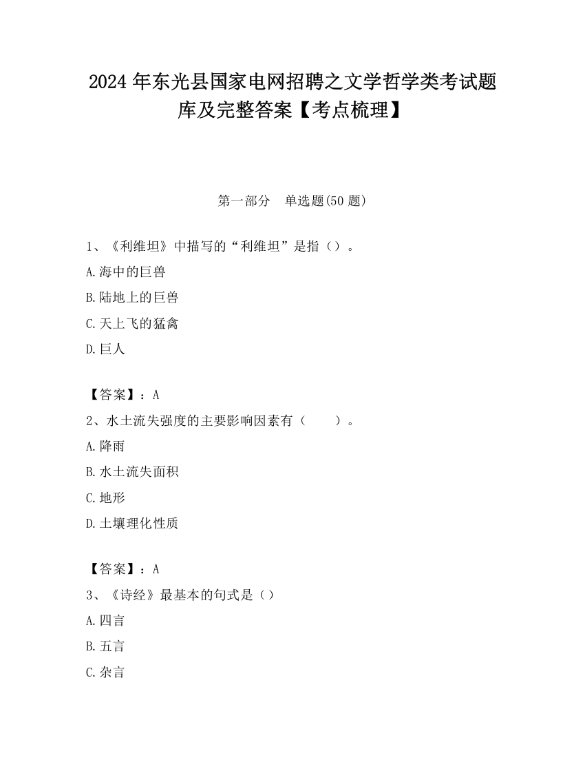 2024年东光县国家电网招聘之文学哲学类考试题库及完整答案【考点梳理】