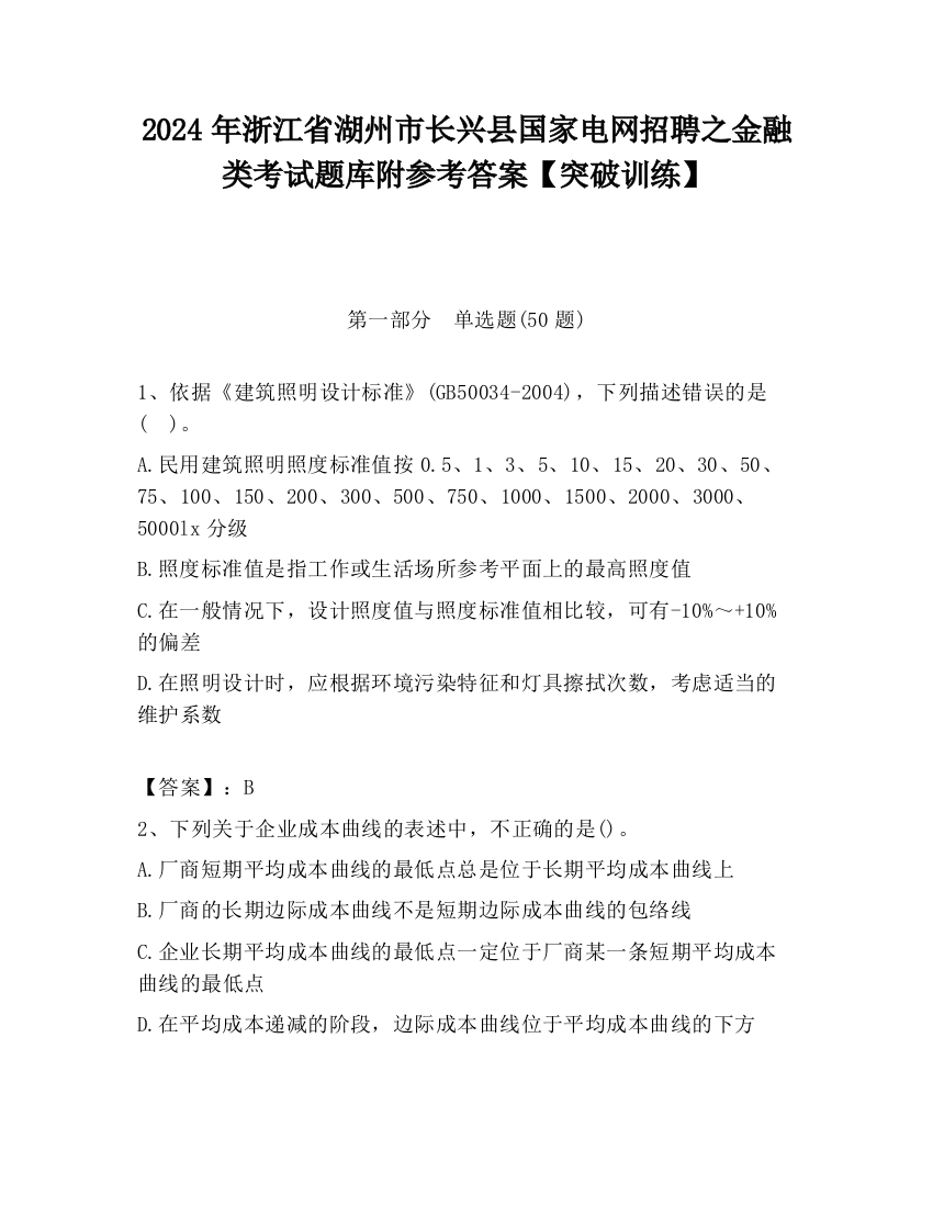 2024年浙江省湖州市长兴县国家电网招聘之金融类考试题库附参考答案【突破训练】