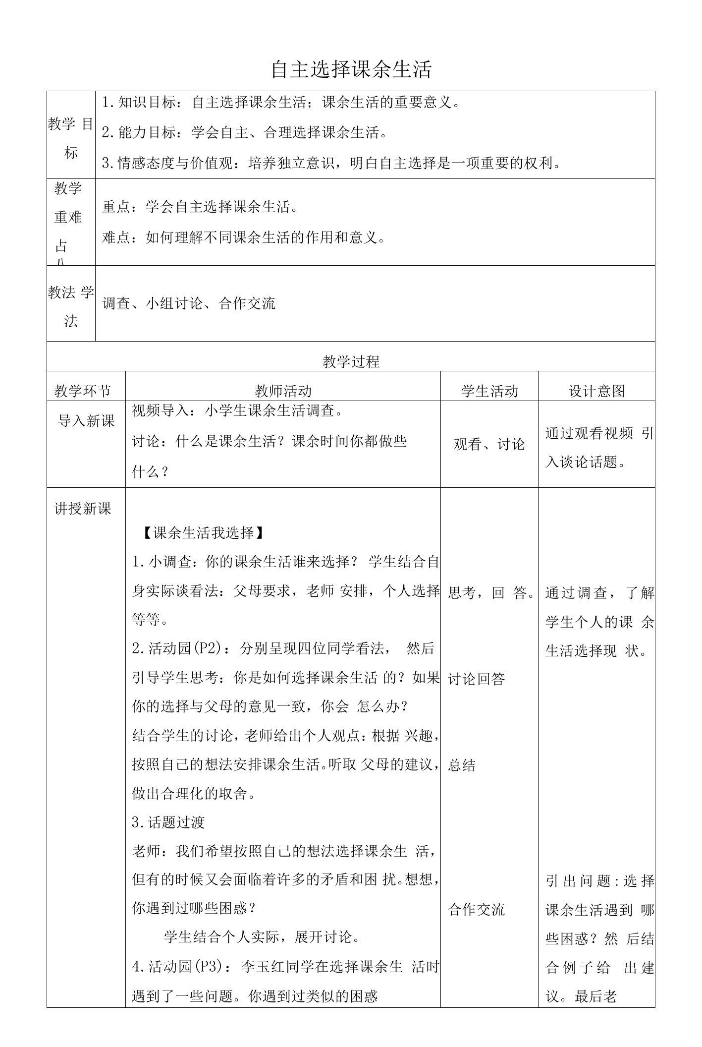 人教部编版小学道德与法治五年级上册《自主选择课余生活》名师教案