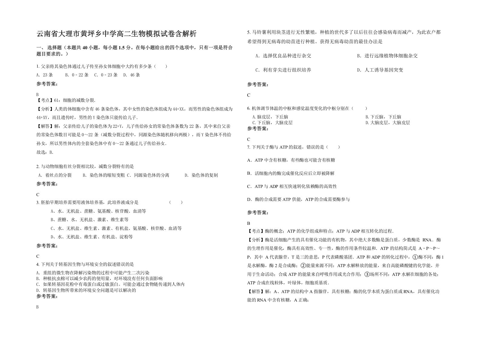 云南省大理市黄坪乡中学高二生物模拟试卷含解析