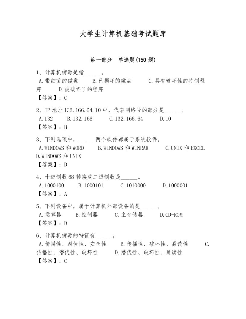 大学生计算机基础考试题库及完整答案【各地真题】