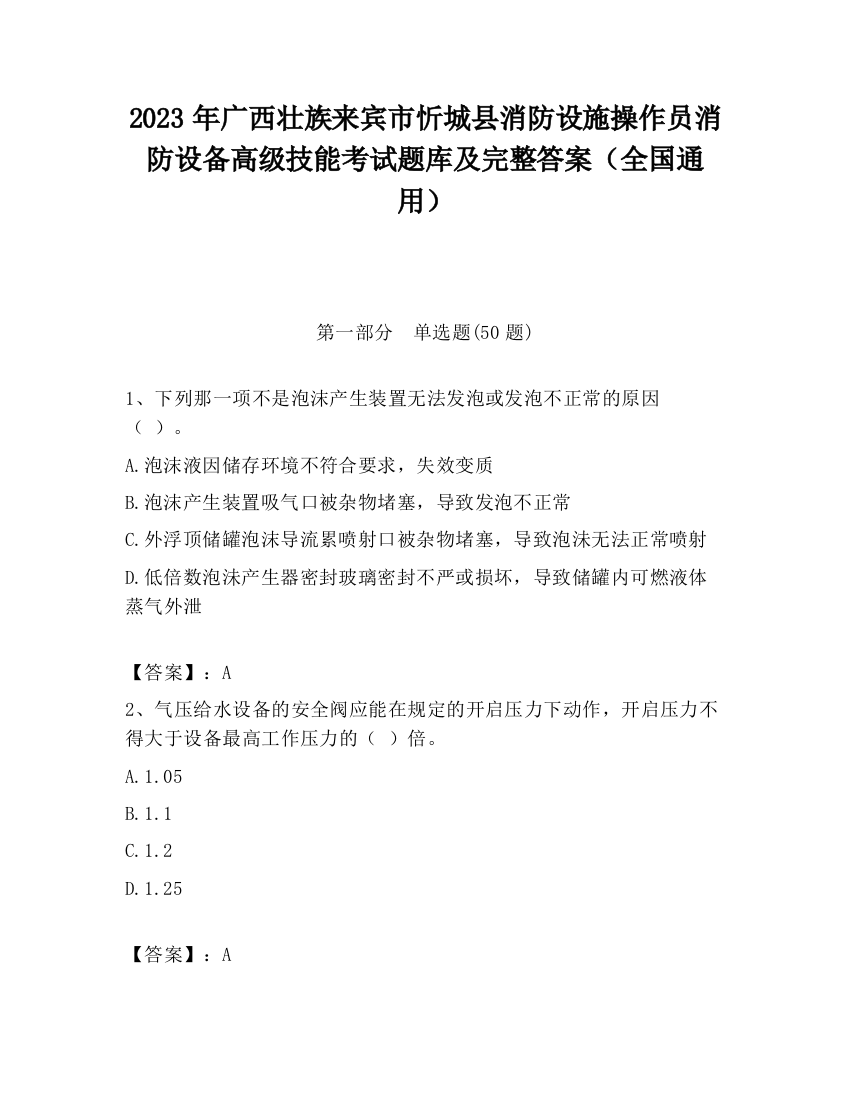 2023年广西壮族来宾市忻城县消防设施操作员消防设备高级技能考试题库及完整答案（全国通用）