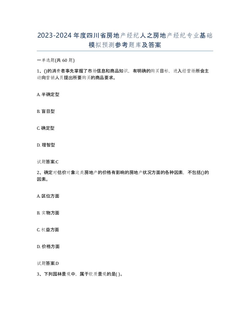 2023-2024年度四川省房地产经纪人之房地产经纪专业基础模拟预测参考题库及答案