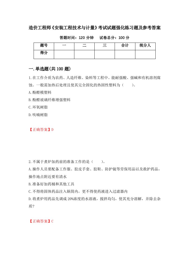 造价工程师安装工程技术与计量考试试题强化练习题及参考答案86