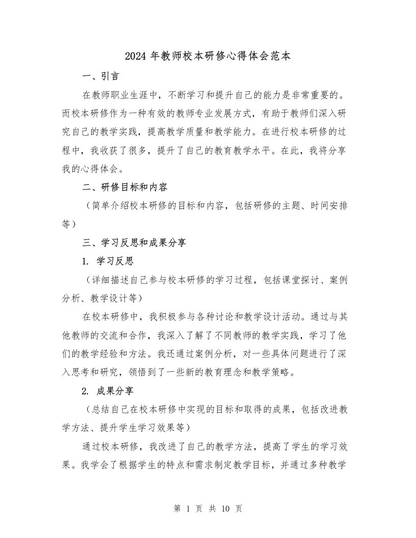 2024年教师校本研修心得体会范本（五篇）