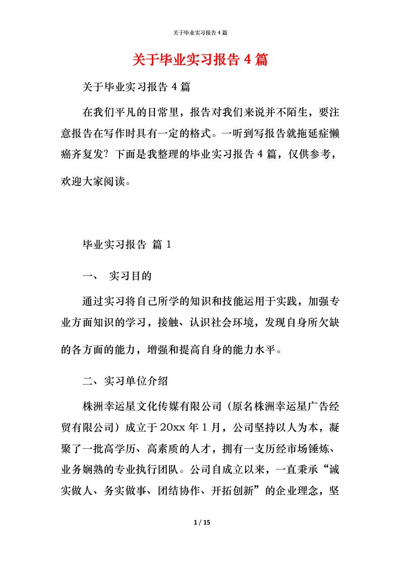 精编关于毕业实习报告4篇